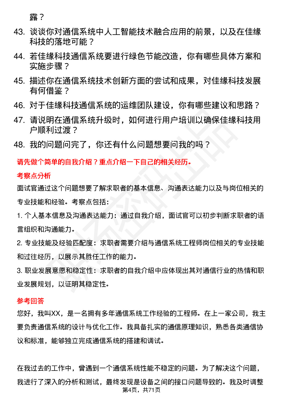 48道佳缘科技通信系统工程师岗位面试题库及参考回答含考察点分析