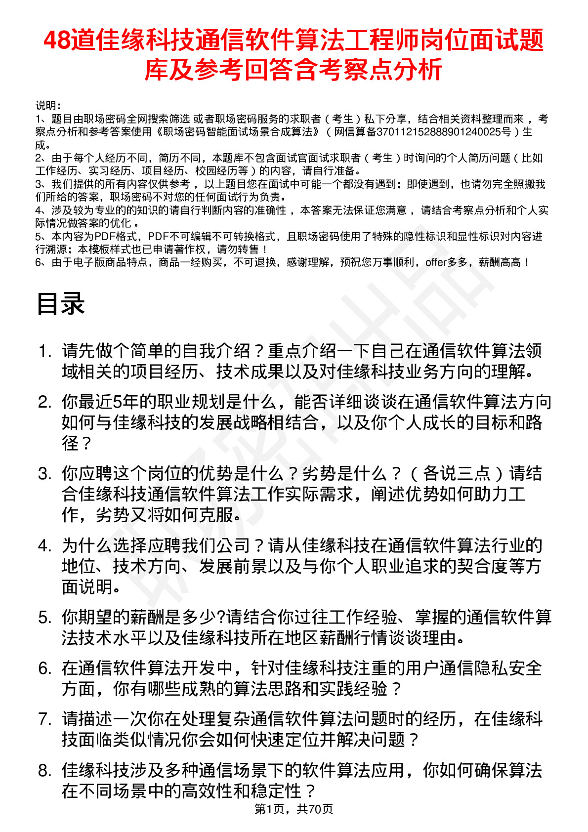 48道佳缘科技通信软件算法工程师岗位面试题库及参考回答含考察点分析