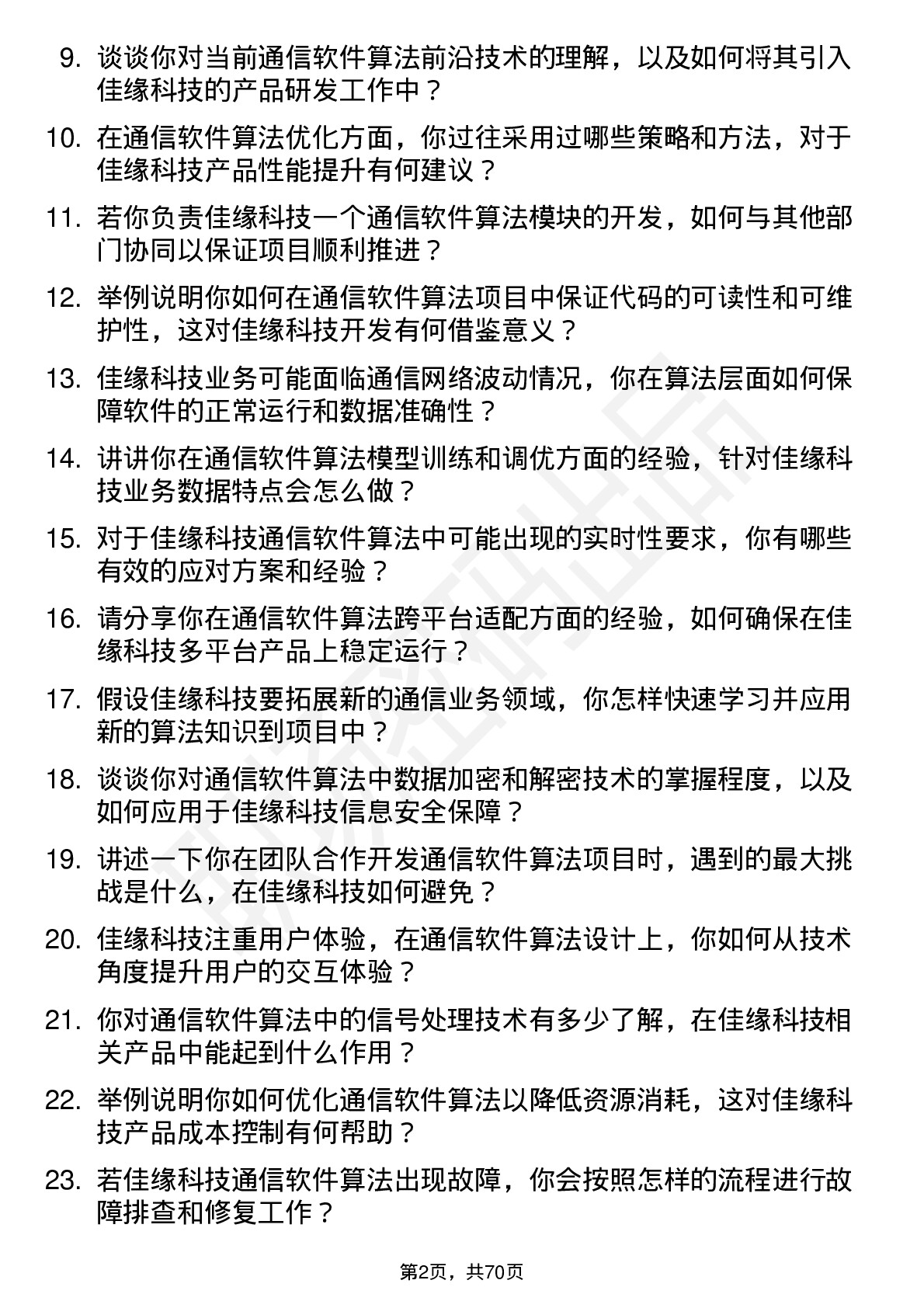 48道佳缘科技通信软件算法工程师岗位面试题库及参考回答含考察点分析