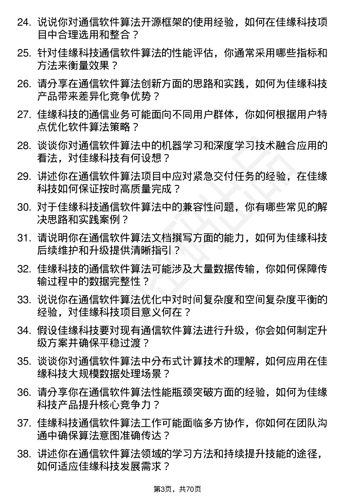 48道佳缘科技通信软件算法工程师岗位面试题库及参考回答含考察点分析