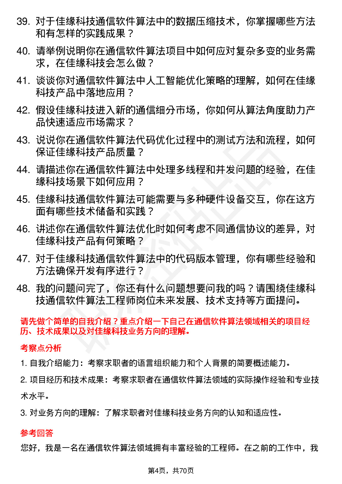 48道佳缘科技通信软件算法工程师岗位面试题库及参考回答含考察点分析