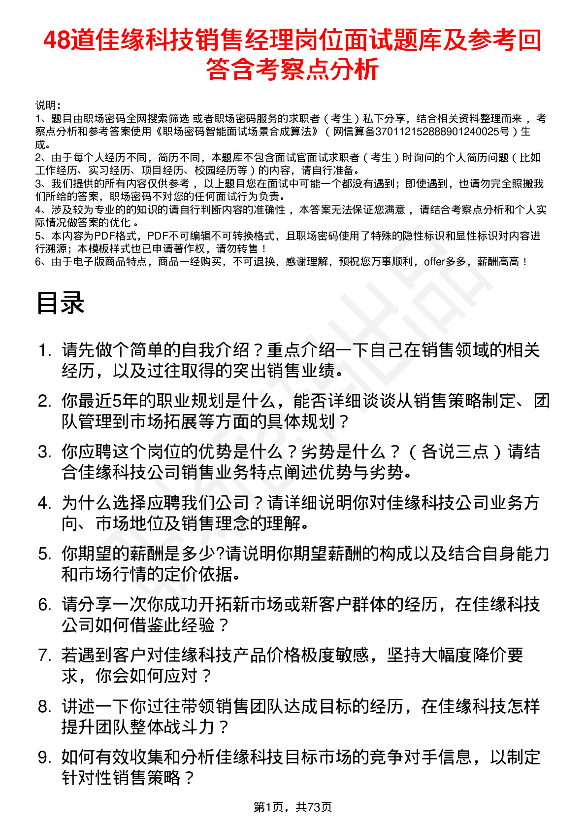 48道佳缘科技销售经理岗位面试题库及参考回答含考察点分析