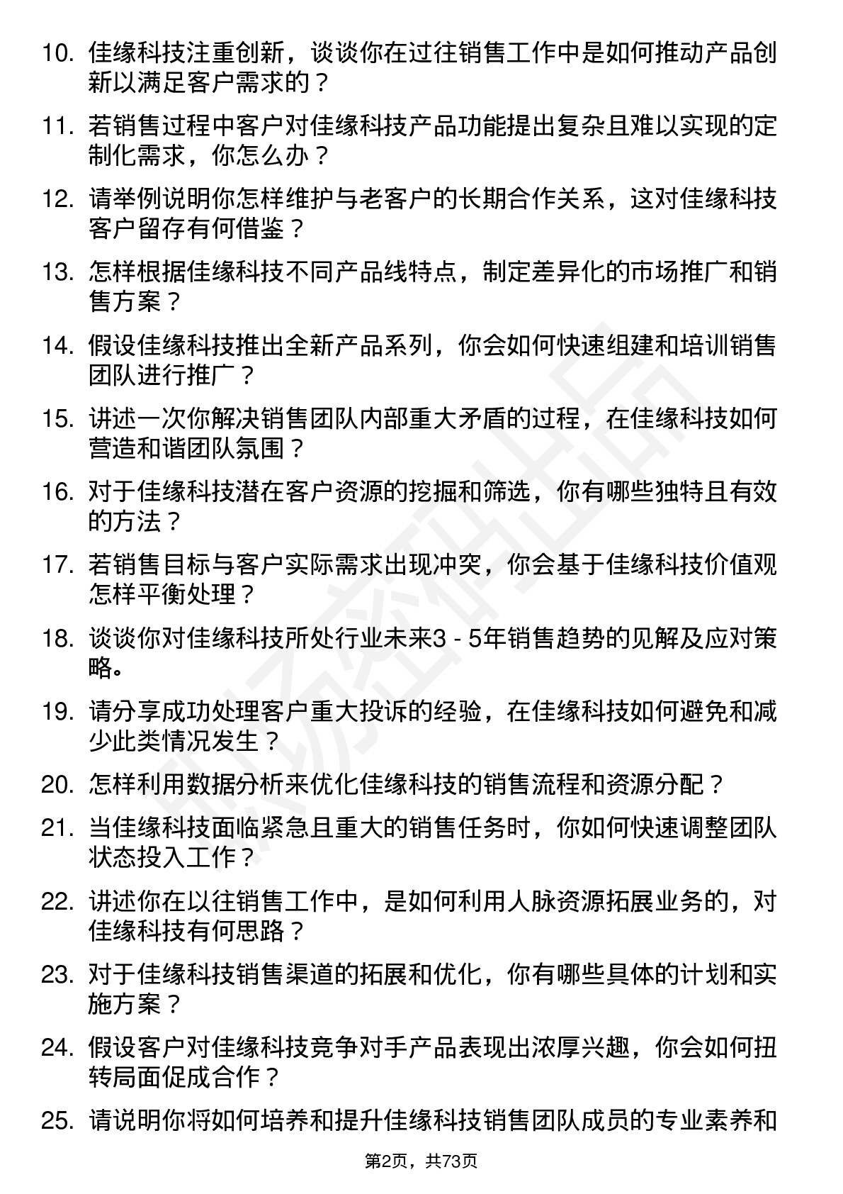 48道佳缘科技销售经理岗位面试题库及参考回答含考察点分析