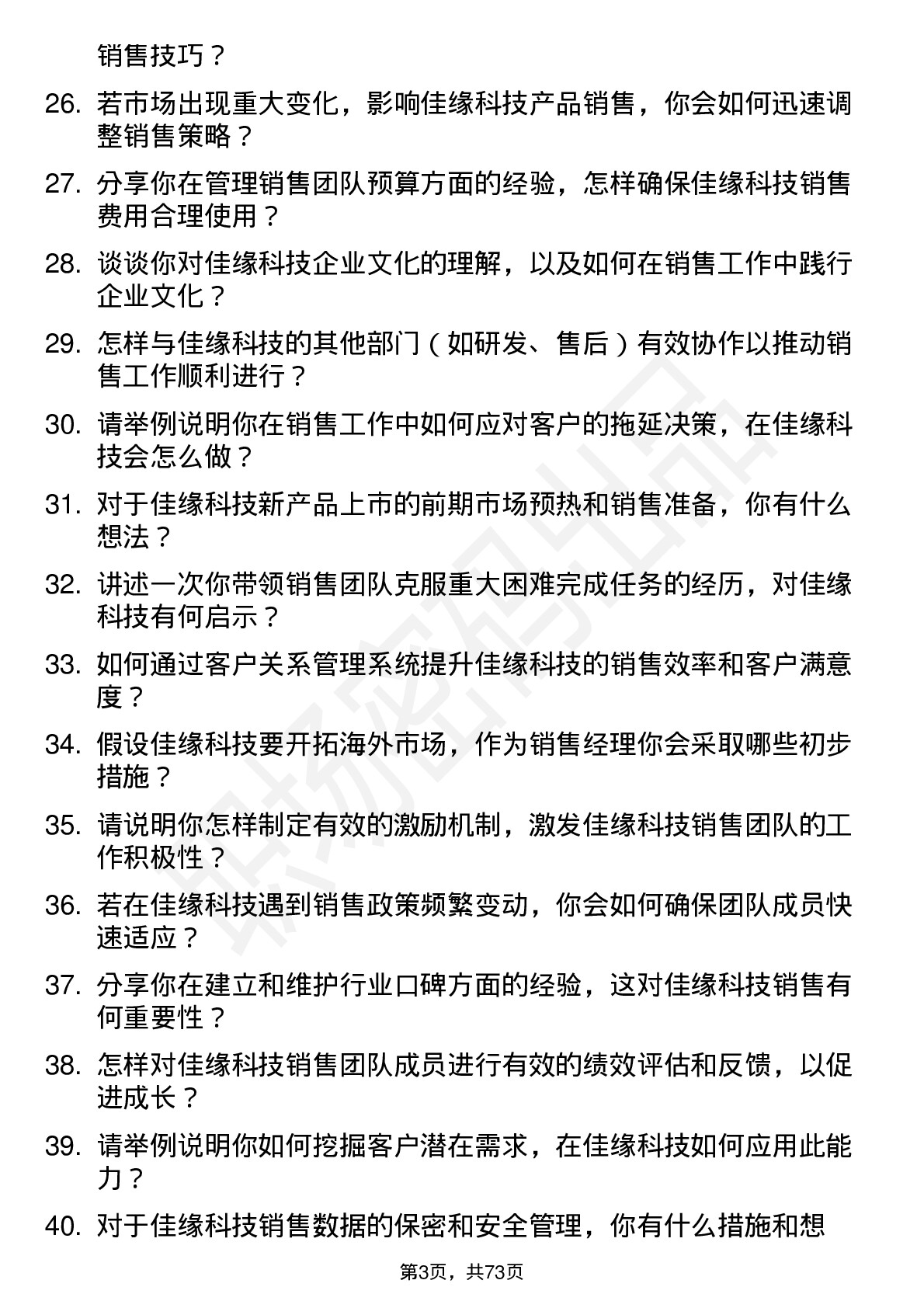 48道佳缘科技销售经理岗位面试题库及参考回答含考察点分析