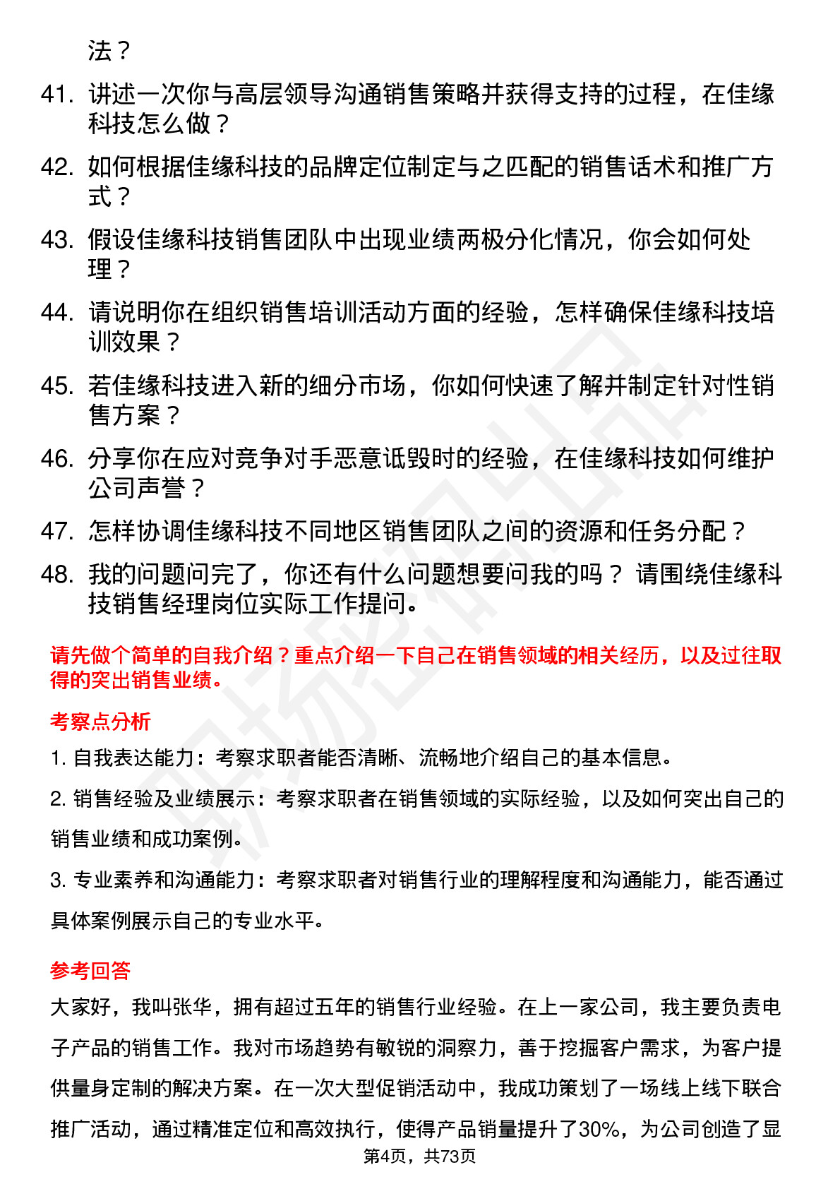 48道佳缘科技销售经理岗位面试题库及参考回答含考察点分析