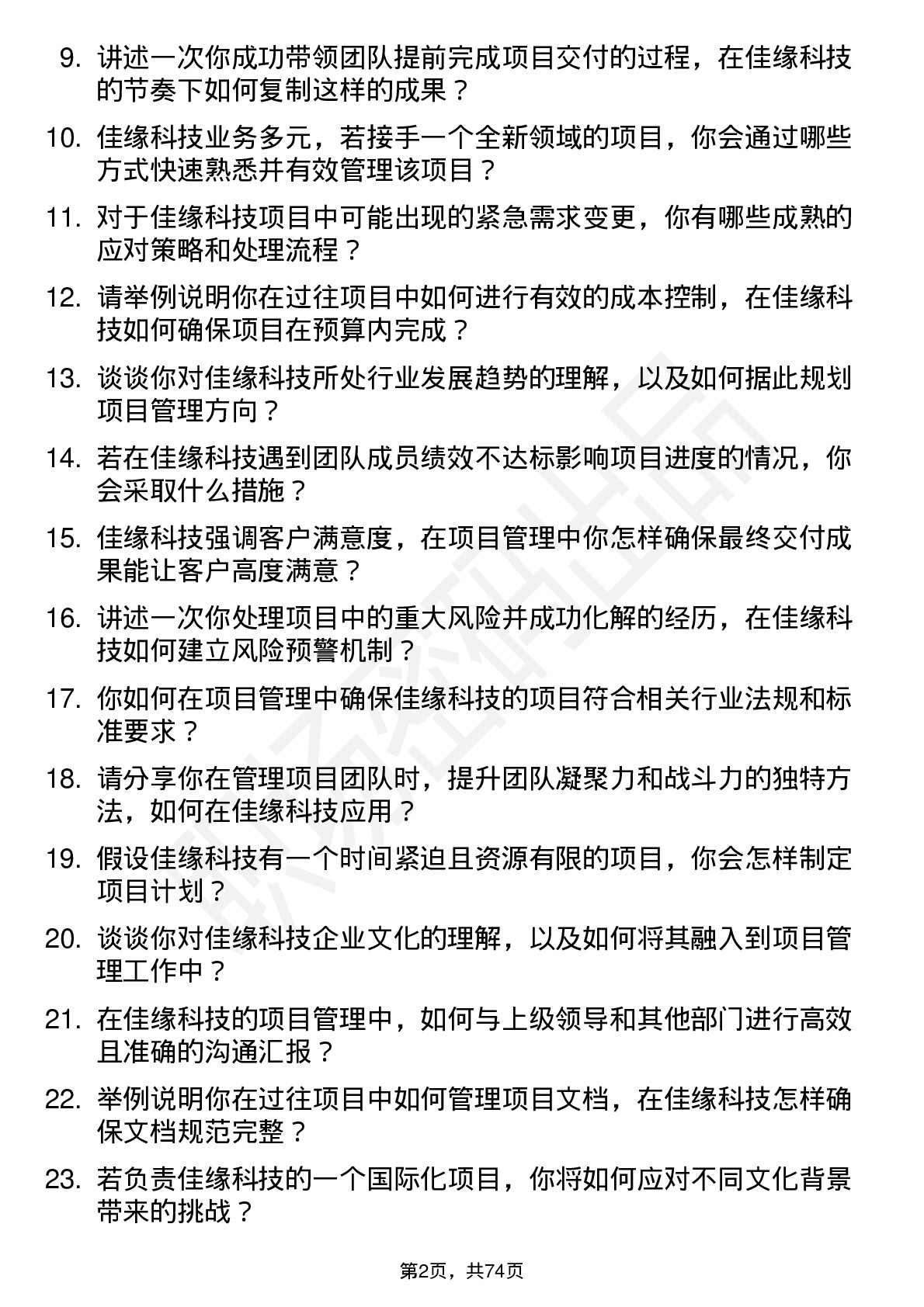 48道佳缘科技项目经理岗位面试题库及参考回答含考察点分析