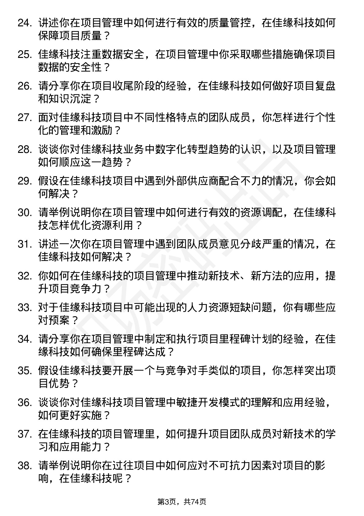 48道佳缘科技项目经理岗位面试题库及参考回答含考察点分析