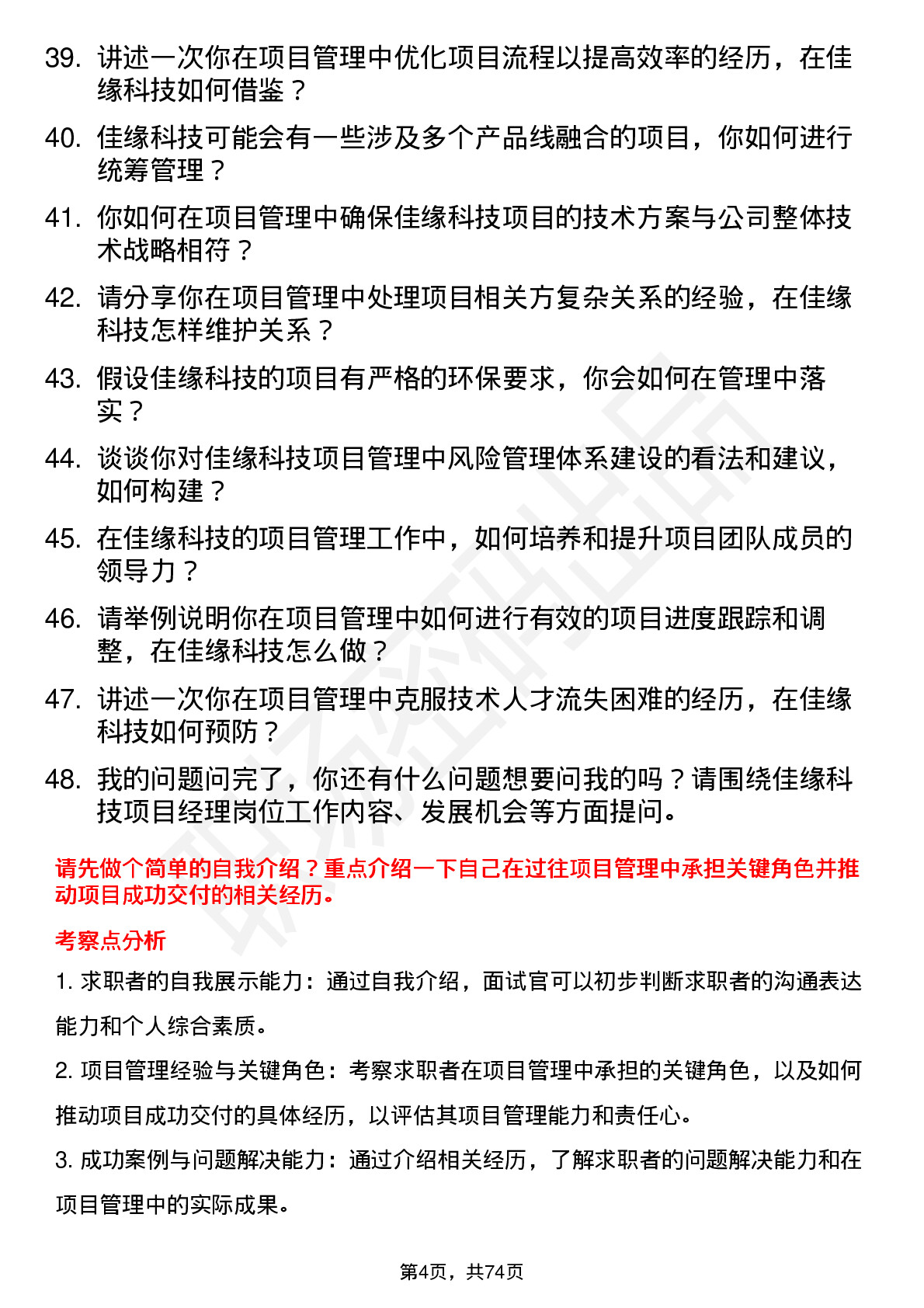 48道佳缘科技项目经理岗位面试题库及参考回答含考察点分析