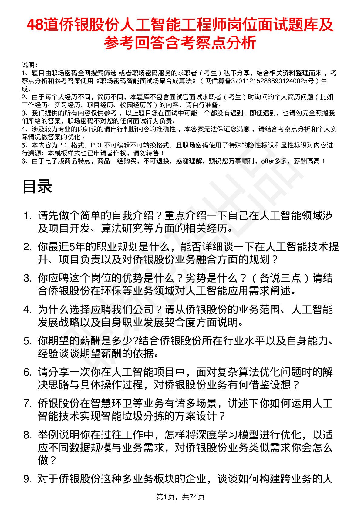 48道侨银股份人工智能工程师岗位面试题库及参考回答含考察点分析