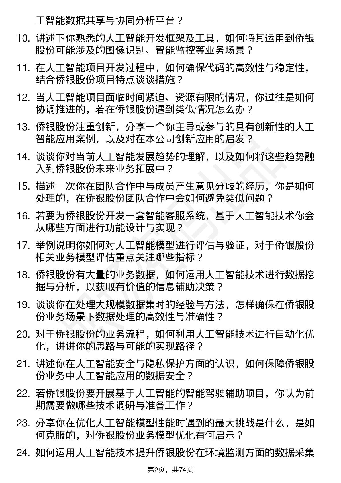 48道侨银股份人工智能工程师岗位面试题库及参考回答含考察点分析