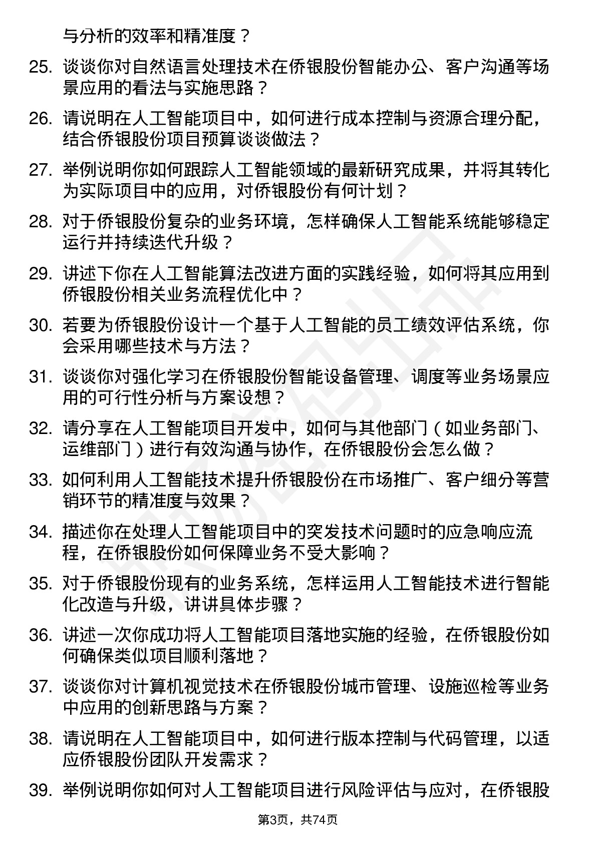 48道侨银股份人工智能工程师岗位面试题库及参考回答含考察点分析