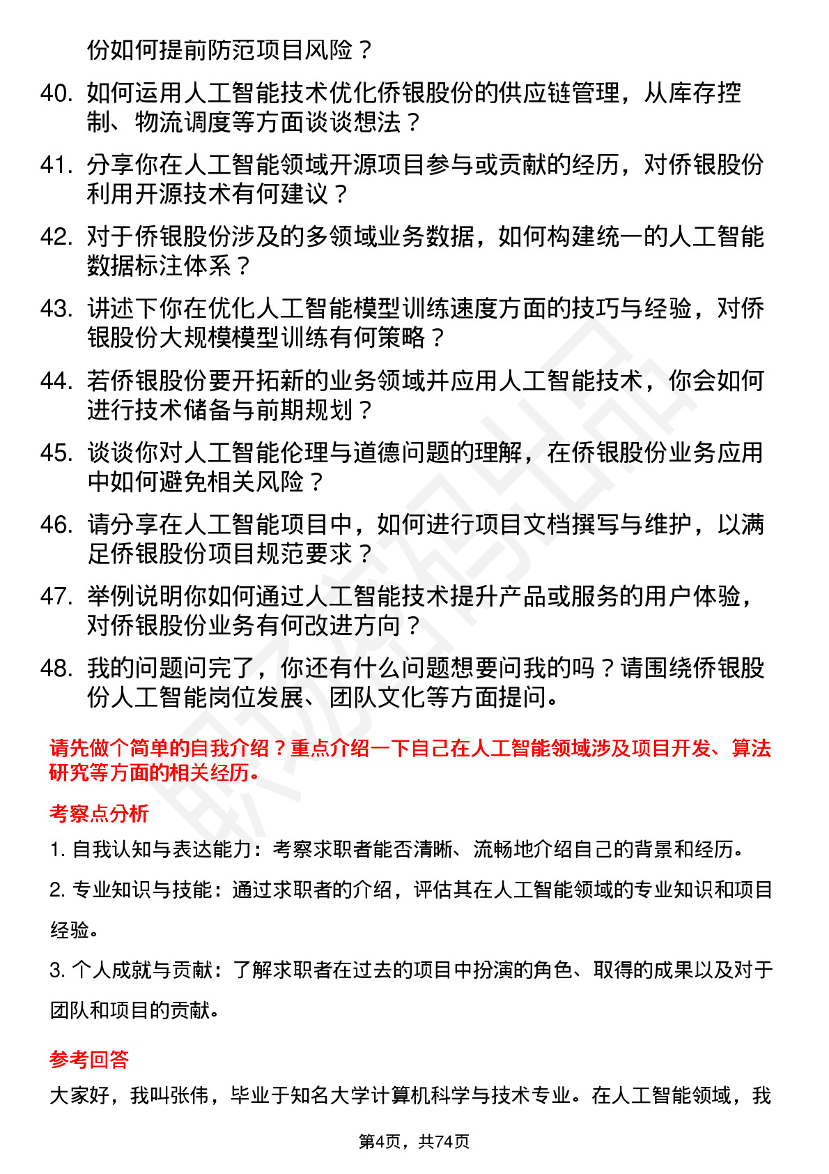 48道侨银股份人工智能工程师岗位面试题库及参考回答含考察点分析