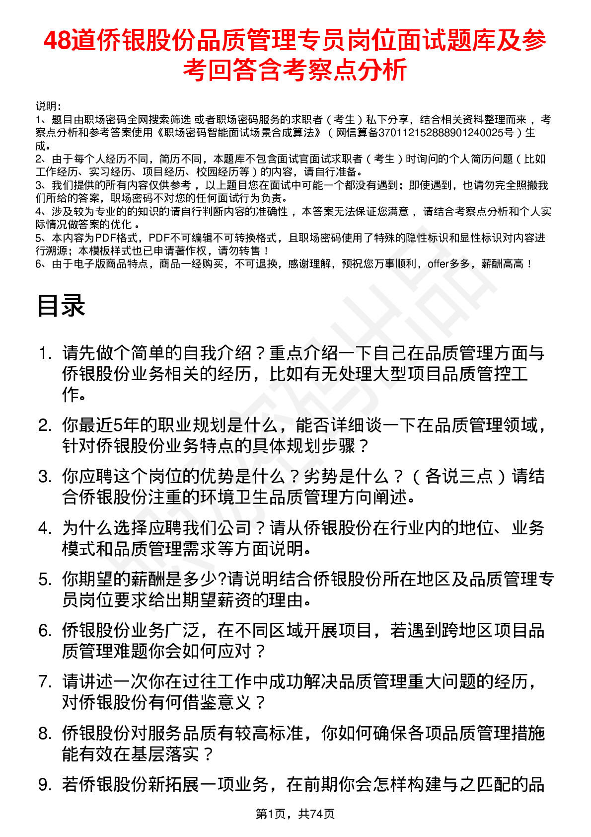 48道侨银股份品质管理专员岗位面试题库及参考回答含考察点分析