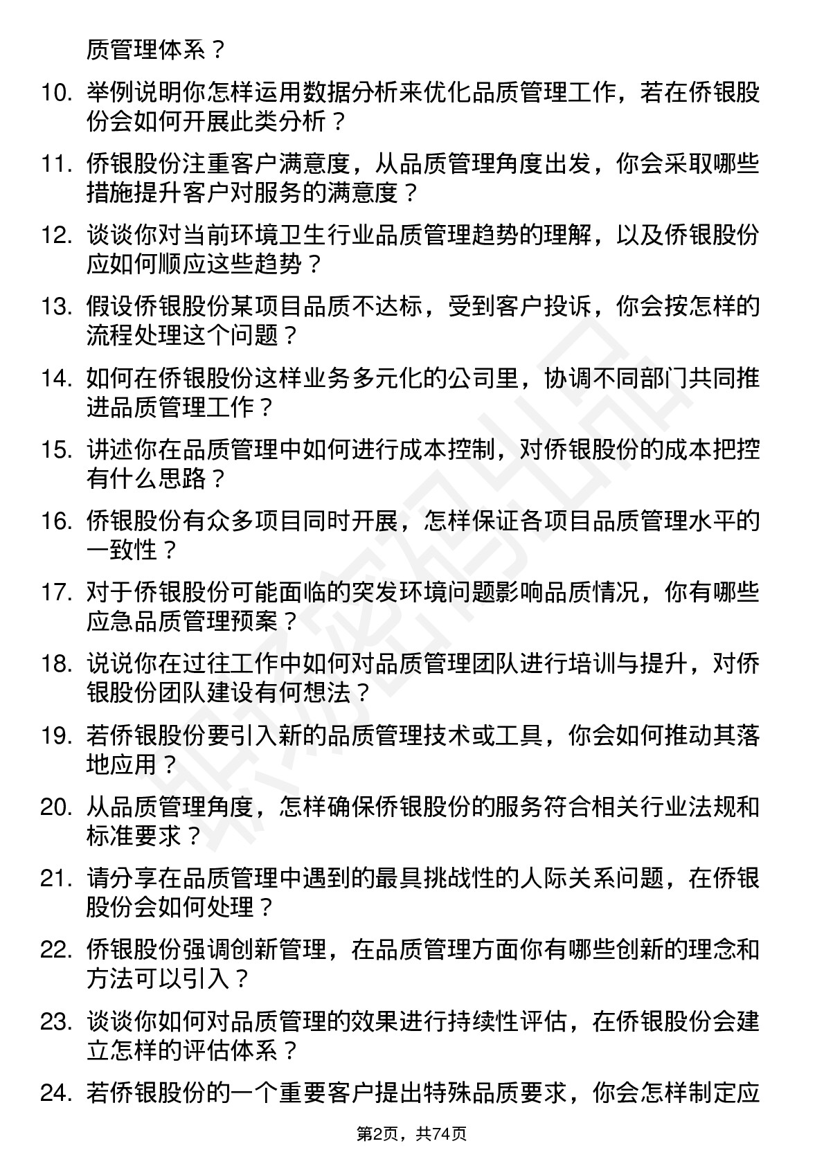 48道侨银股份品质管理专员岗位面试题库及参考回答含考察点分析