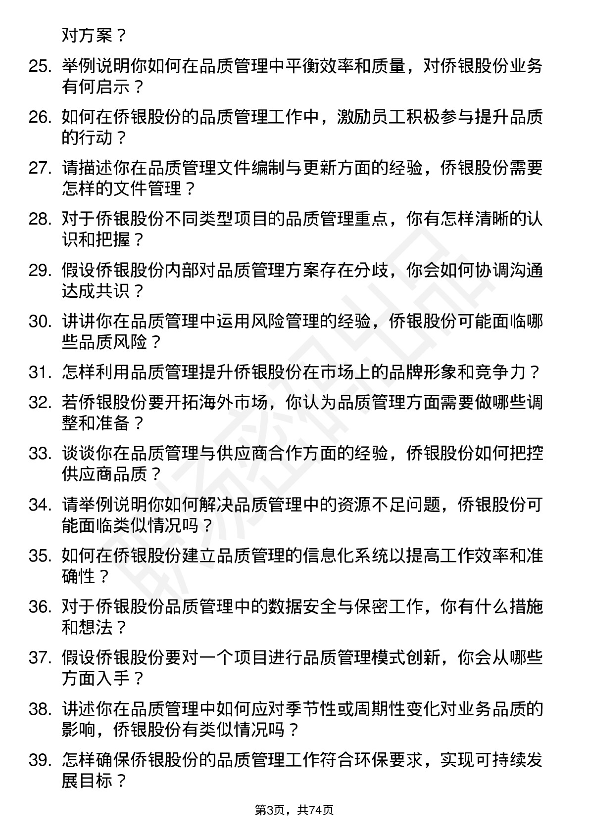 48道侨银股份品质管理专员岗位面试题库及参考回答含考察点分析