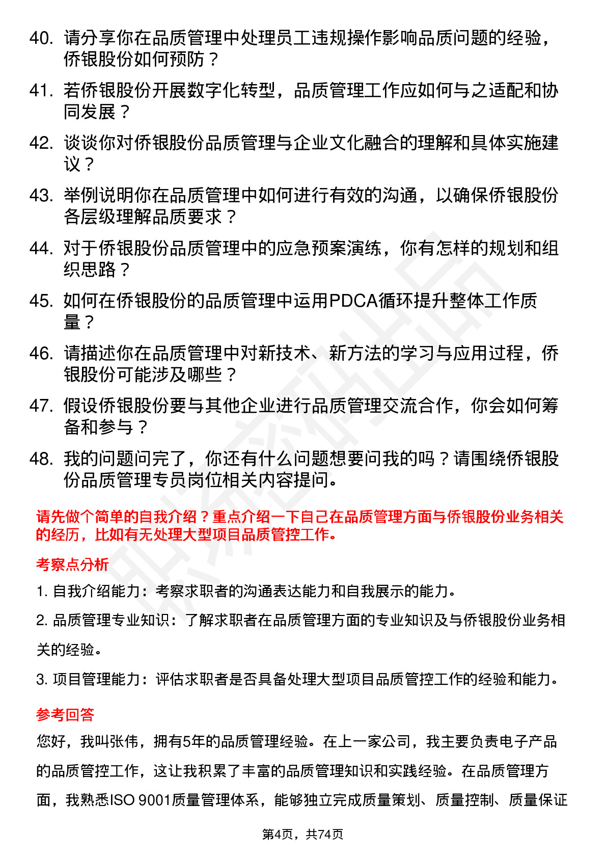 48道侨银股份品质管理专员岗位面试题库及参考回答含考察点分析