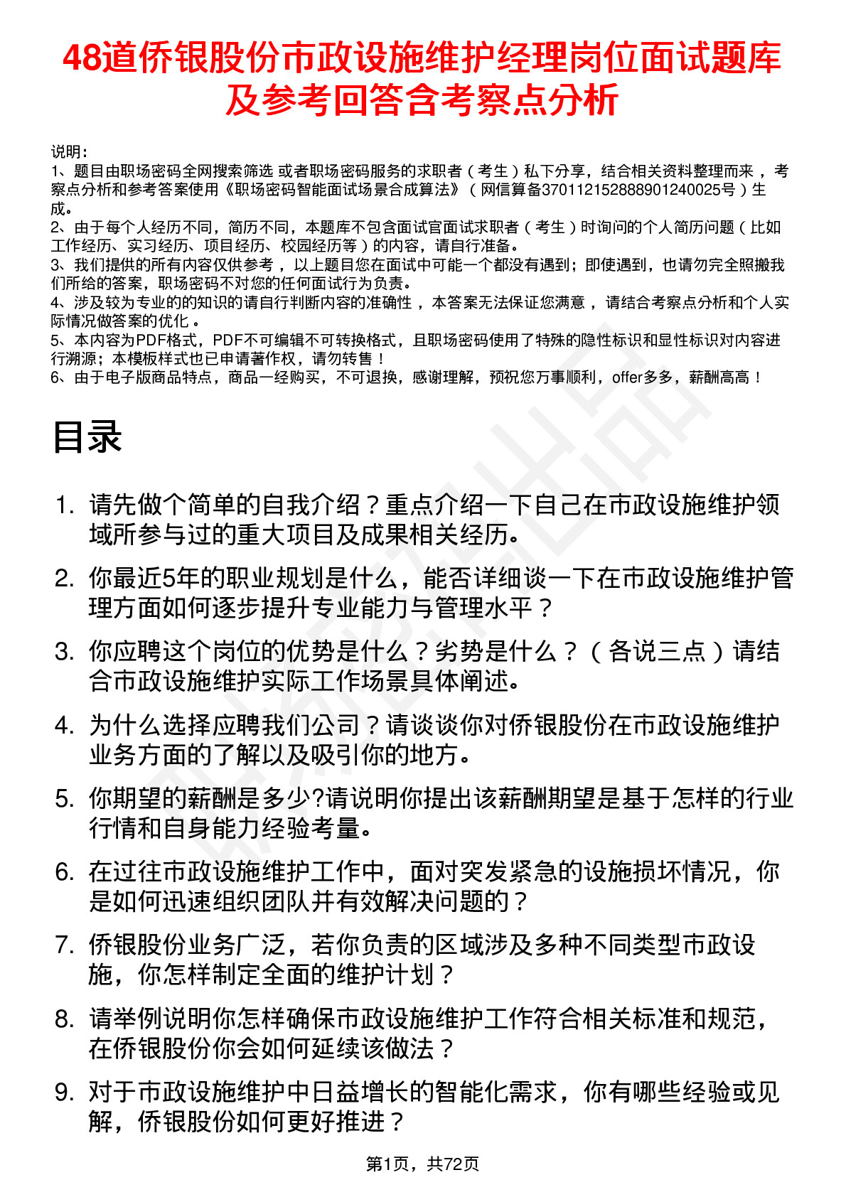 48道侨银股份市政设施维护经理岗位面试题库及参考回答含考察点分析