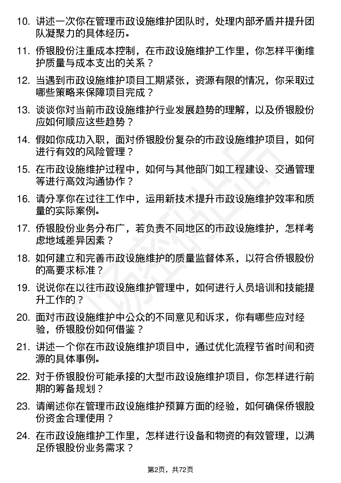 48道侨银股份市政设施维护经理岗位面试题库及参考回答含考察点分析