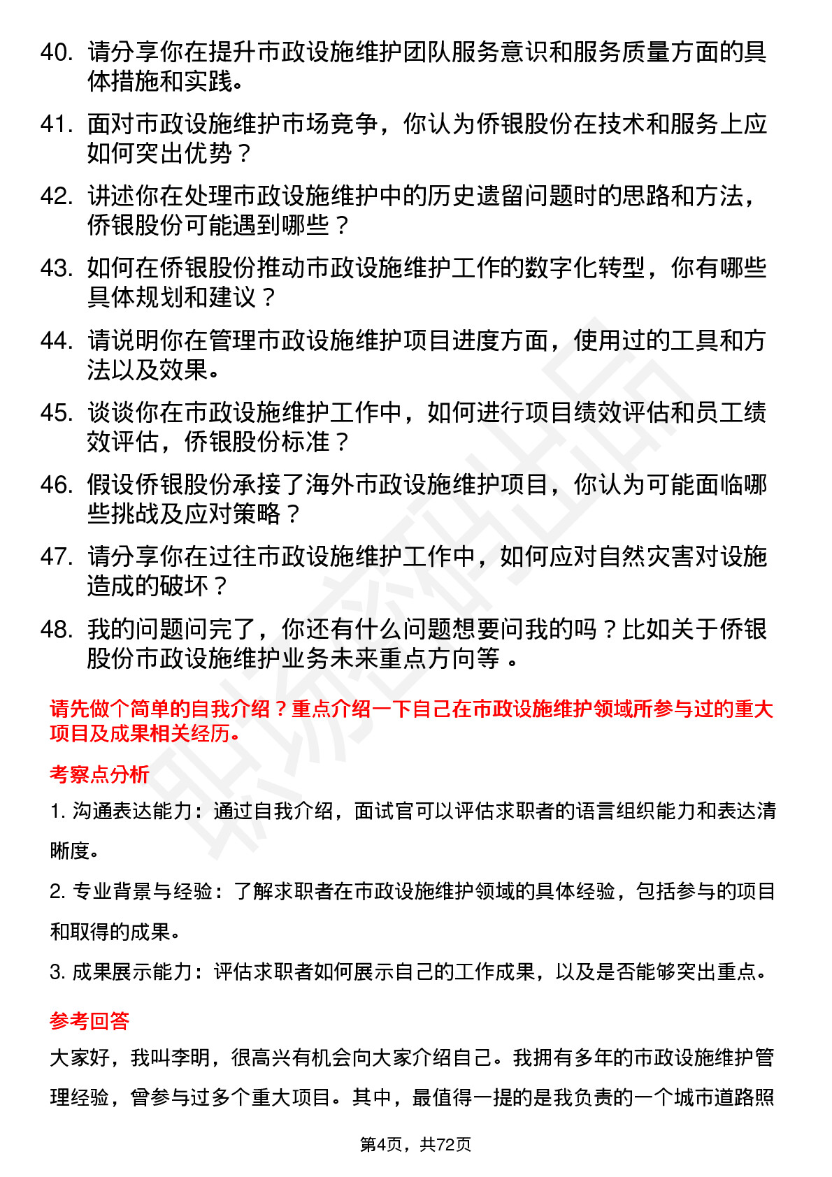 48道侨银股份市政设施维护经理岗位面试题库及参考回答含考察点分析