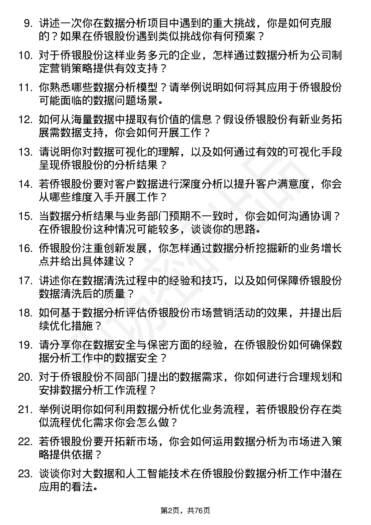 48道侨银股份数据分析专员岗位面试题库及参考回答含考察点分析