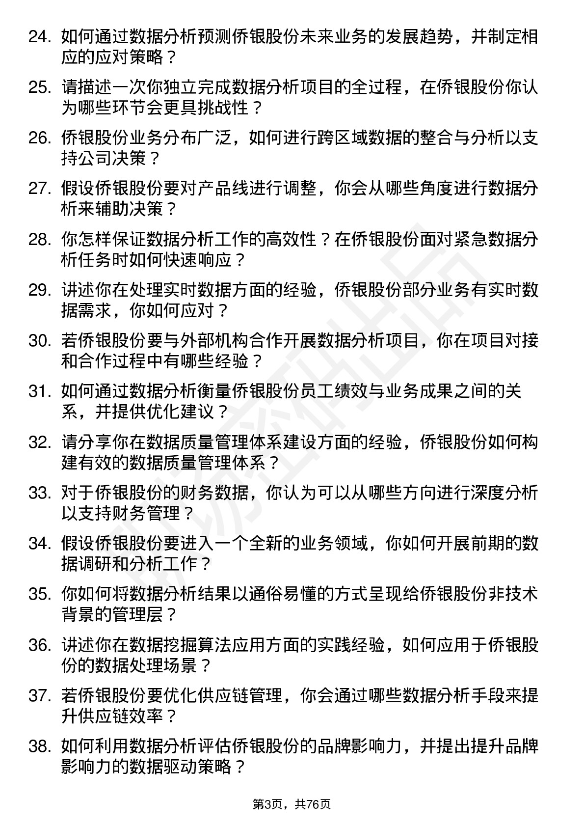 48道侨银股份数据分析专员岗位面试题库及参考回答含考察点分析