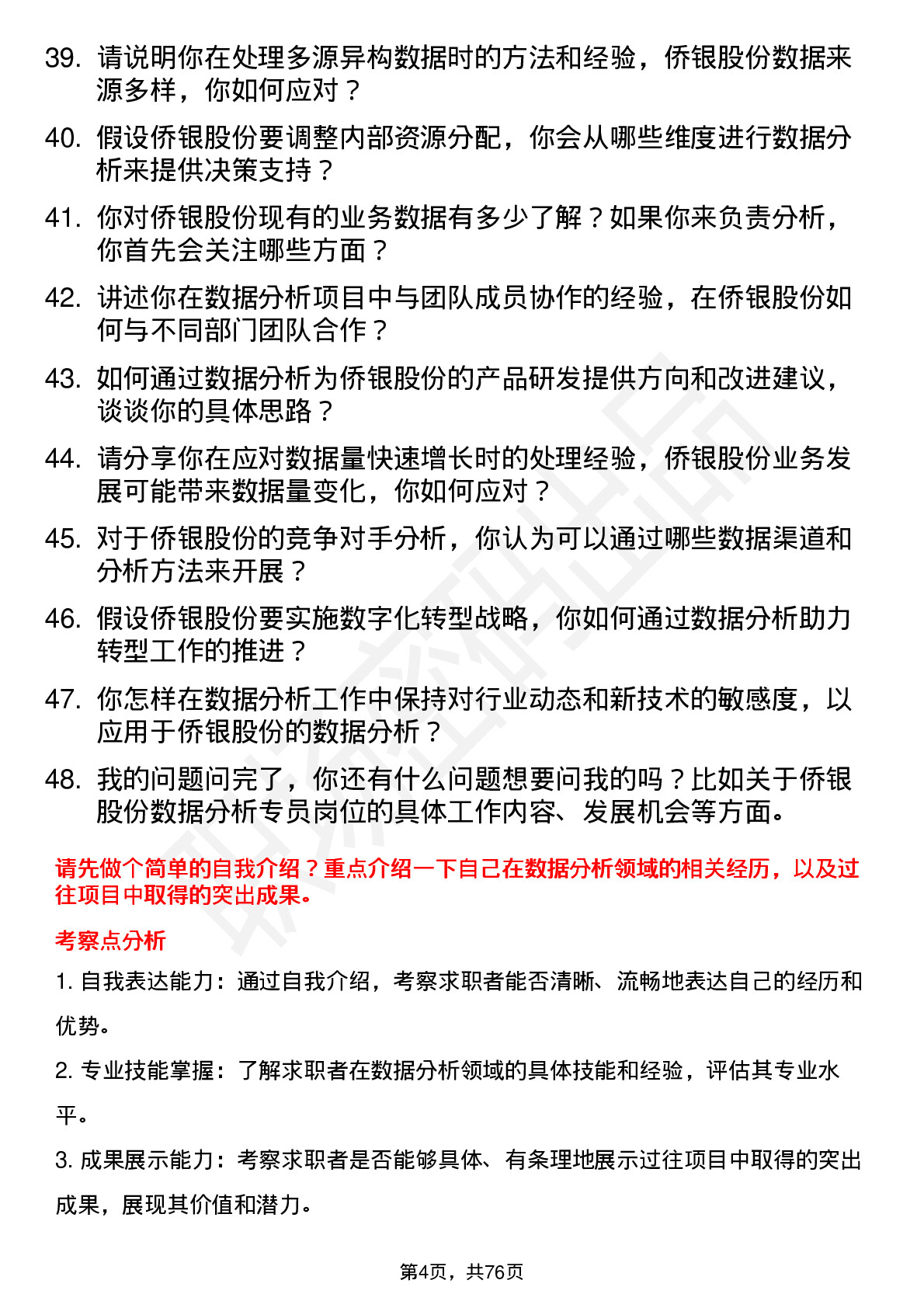 48道侨银股份数据分析专员岗位面试题库及参考回答含考察点分析