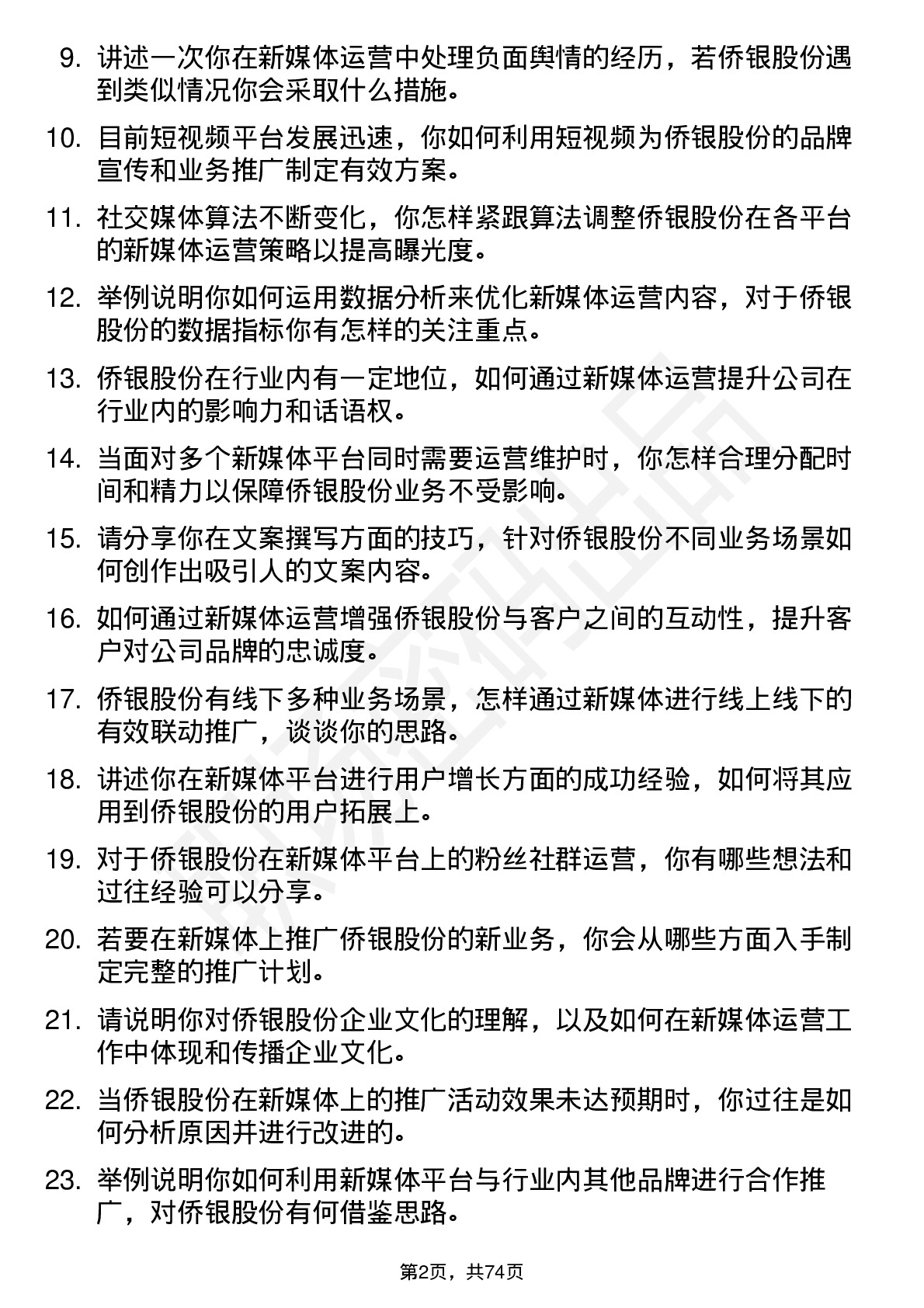 48道侨银股份新媒体运营专员岗位面试题库及参考回答含考察点分析