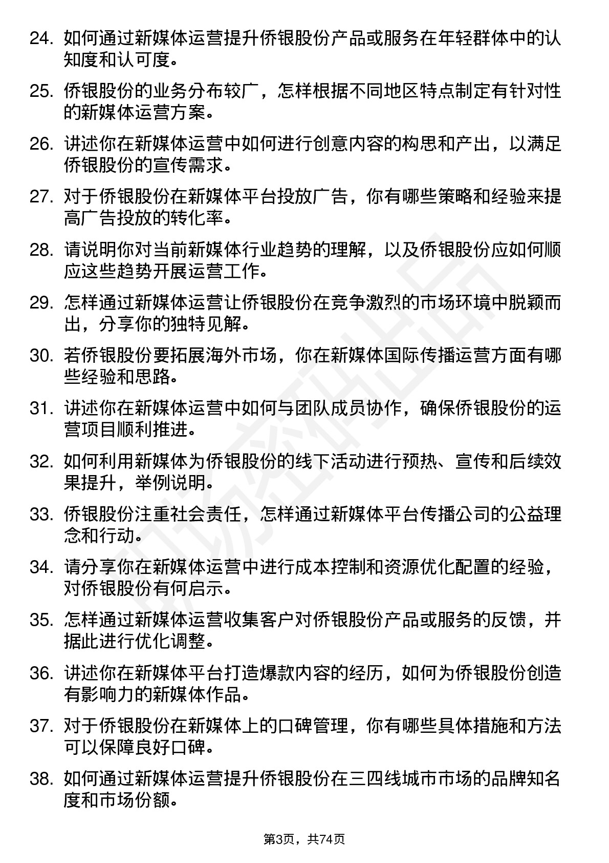 48道侨银股份新媒体运营专员岗位面试题库及参考回答含考察点分析