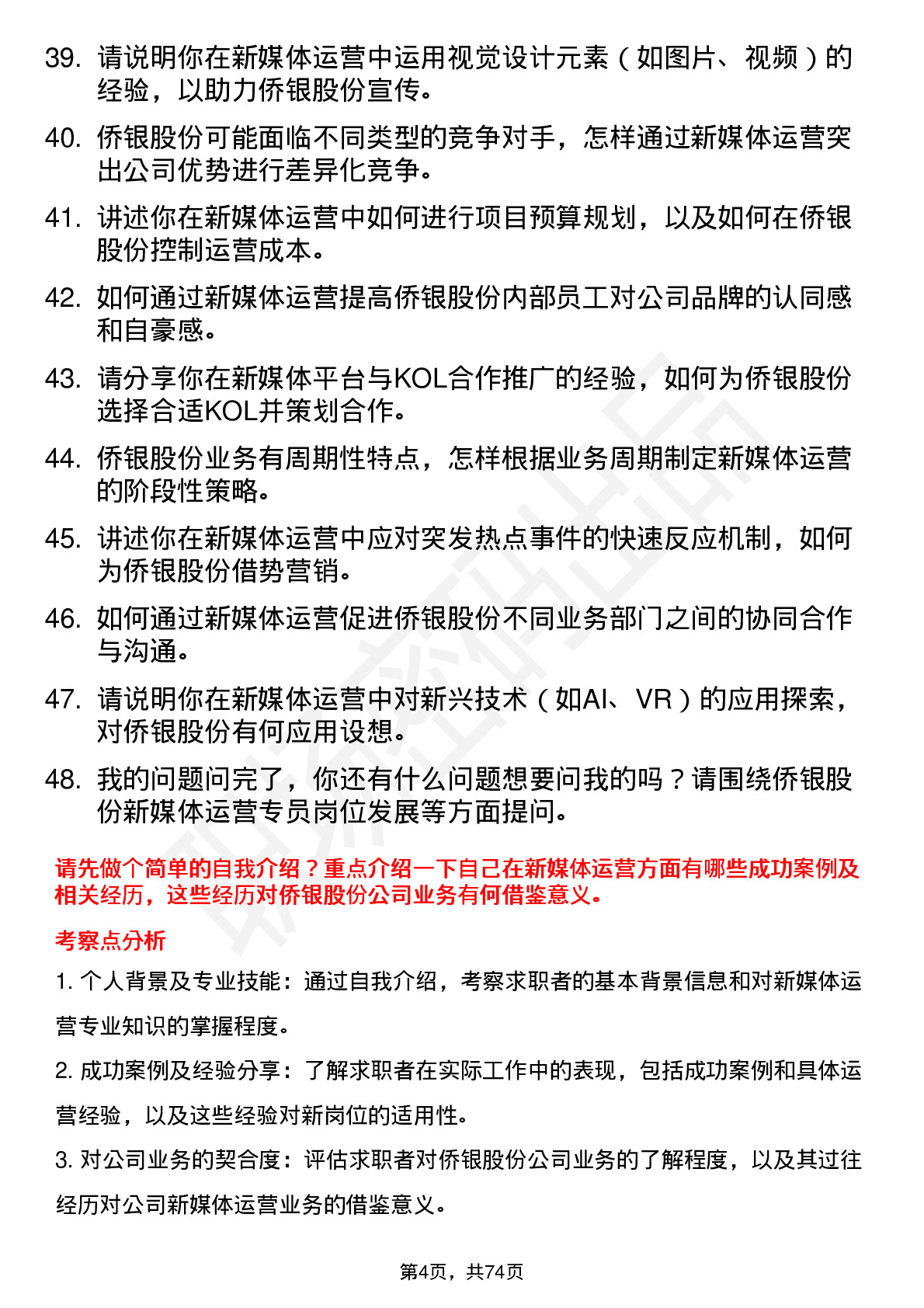 48道侨银股份新媒体运营专员岗位面试题库及参考回答含考察点分析