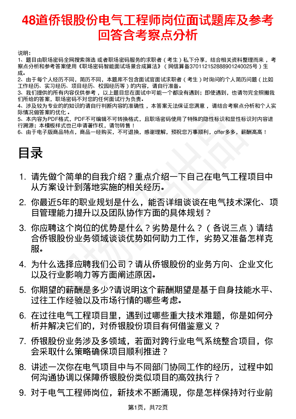 48道侨银股份电气工程师岗位面试题库及参考回答含考察点分析