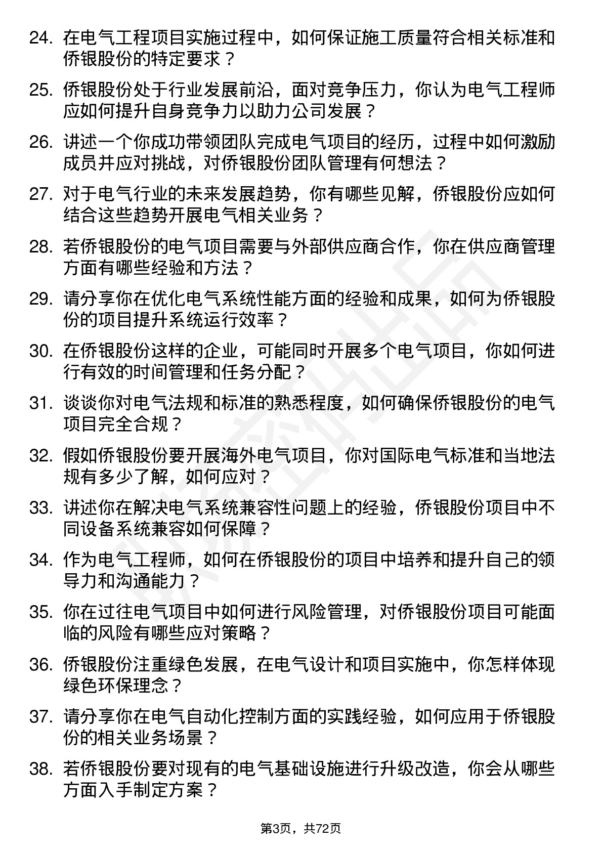 48道侨银股份电气工程师岗位面试题库及参考回答含考察点分析