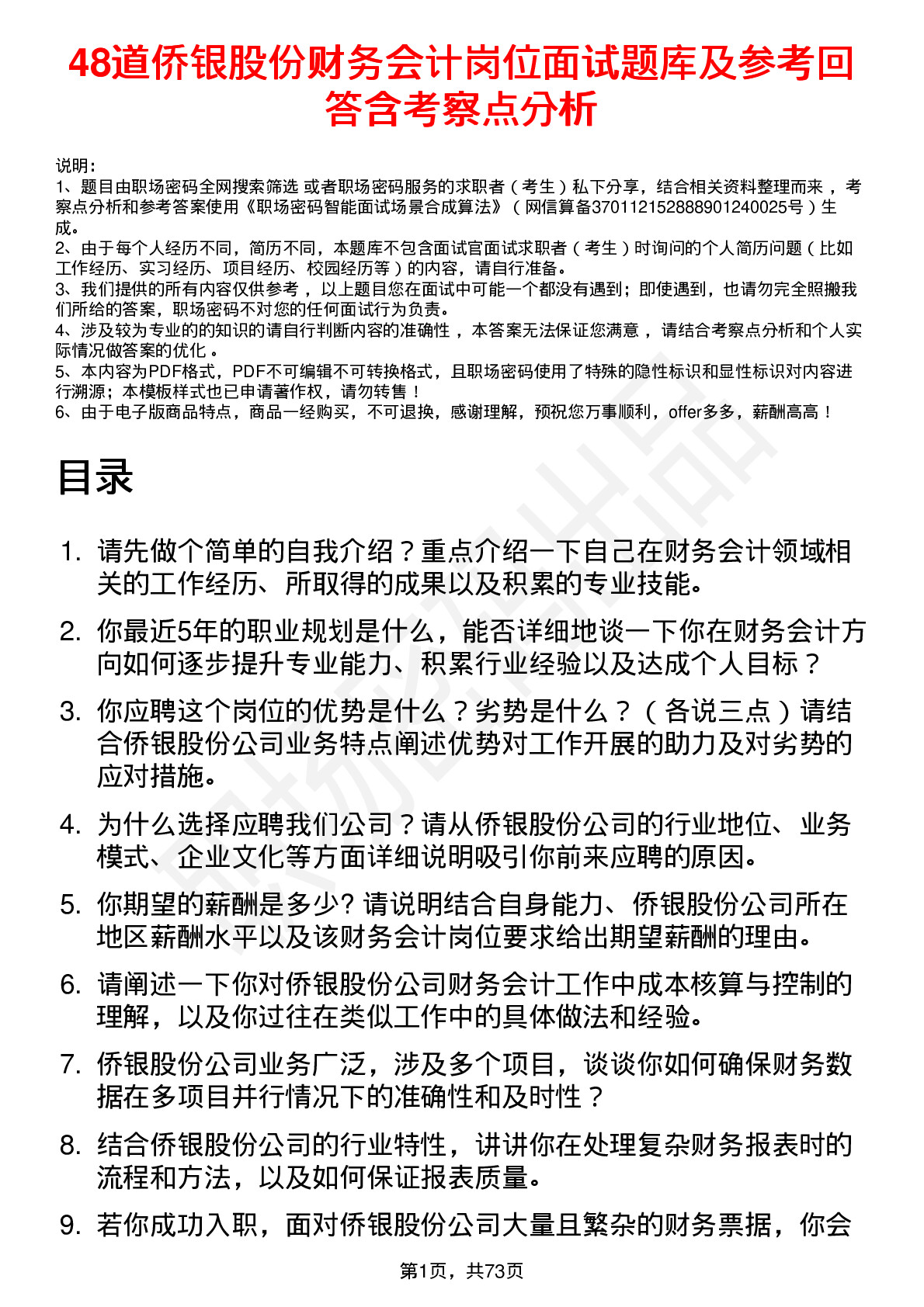 48道侨银股份财务会计岗位面试题库及参考回答含考察点分析