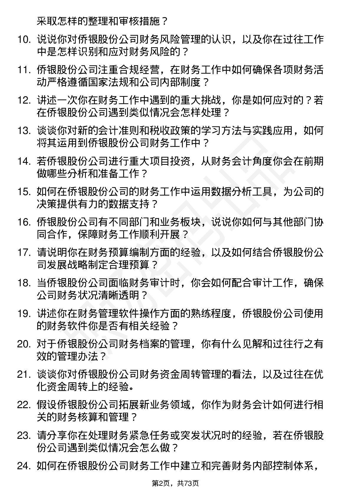 48道侨银股份财务会计岗位面试题库及参考回答含考察点分析