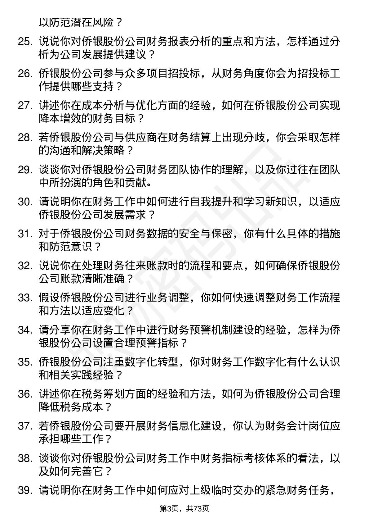 48道侨银股份财务会计岗位面试题库及参考回答含考察点分析