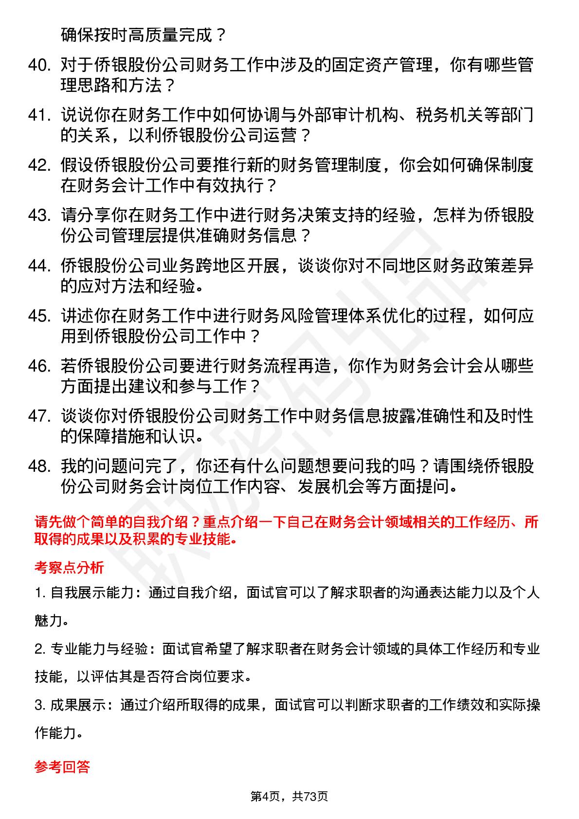 48道侨银股份财务会计岗位面试题库及参考回答含考察点分析