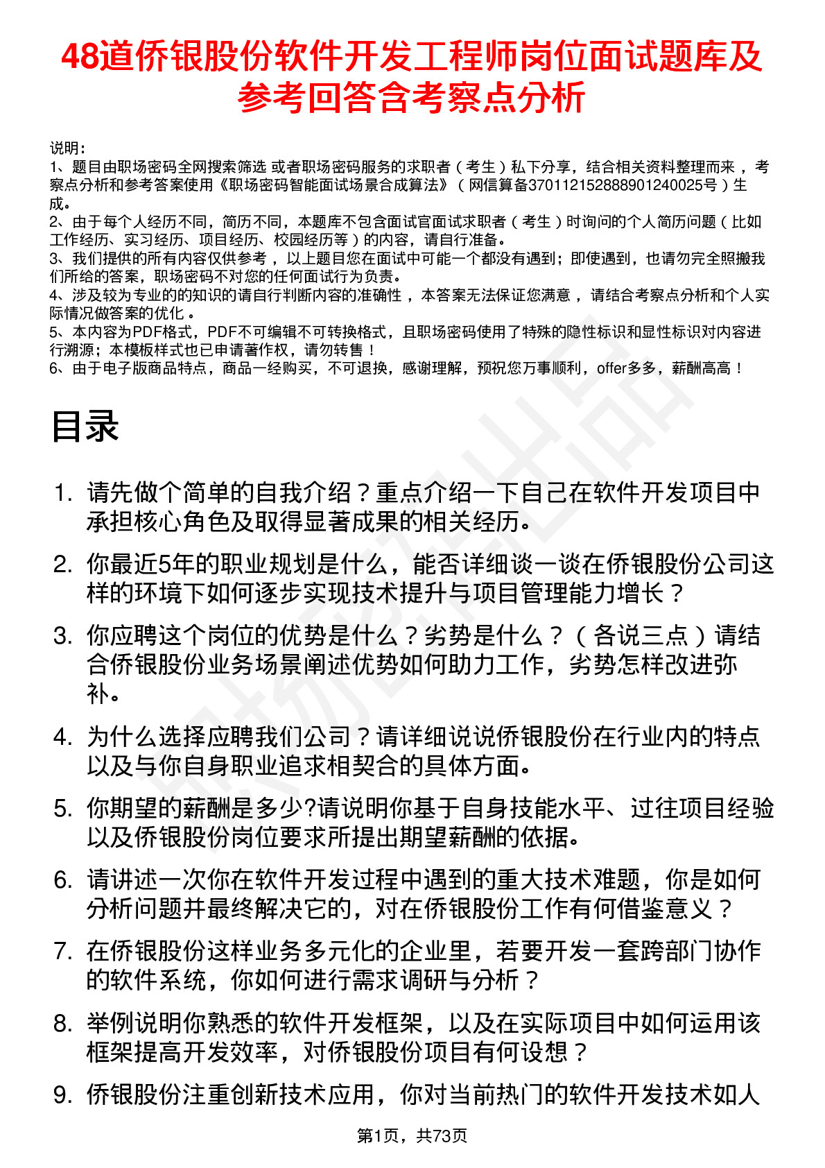 48道侨银股份软件开发工程师岗位面试题库及参考回答含考察点分析