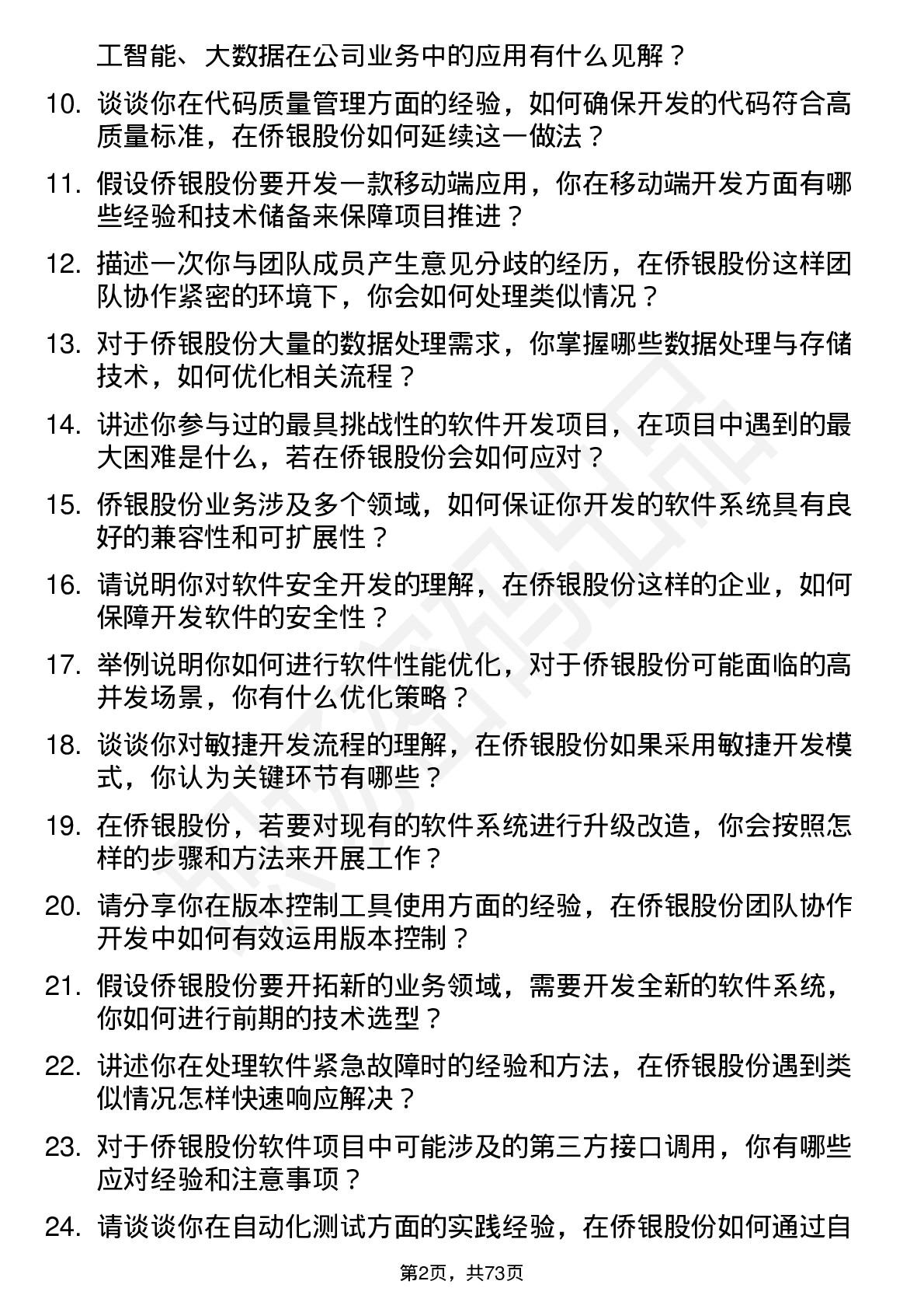 48道侨银股份软件开发工程师岗位面试题库及参考回答含考察点分析