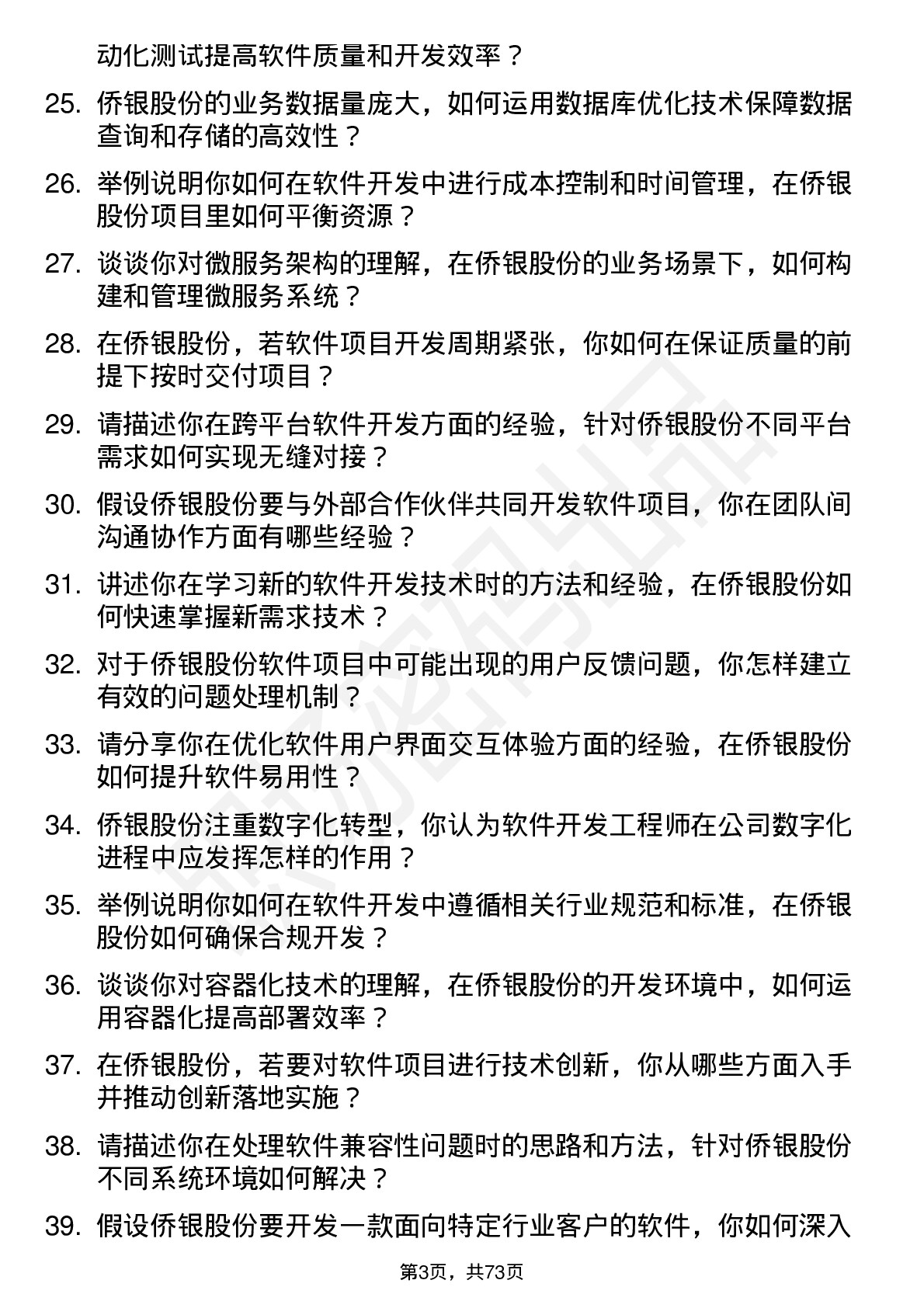 48道侨银股份软件开发工程师岗位面试题库及参考回答含考察点分析