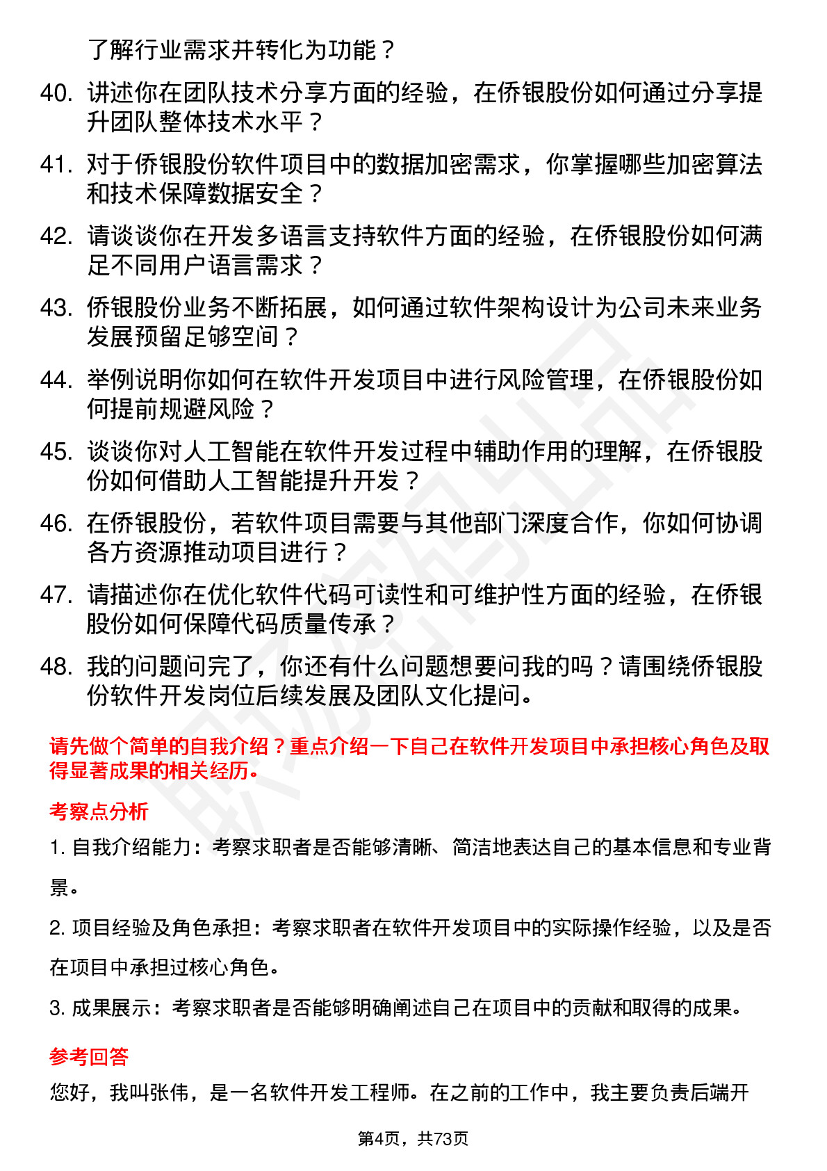 48道侨银股份软件开发工程师岗位面试题库及参考回答含考察点分析