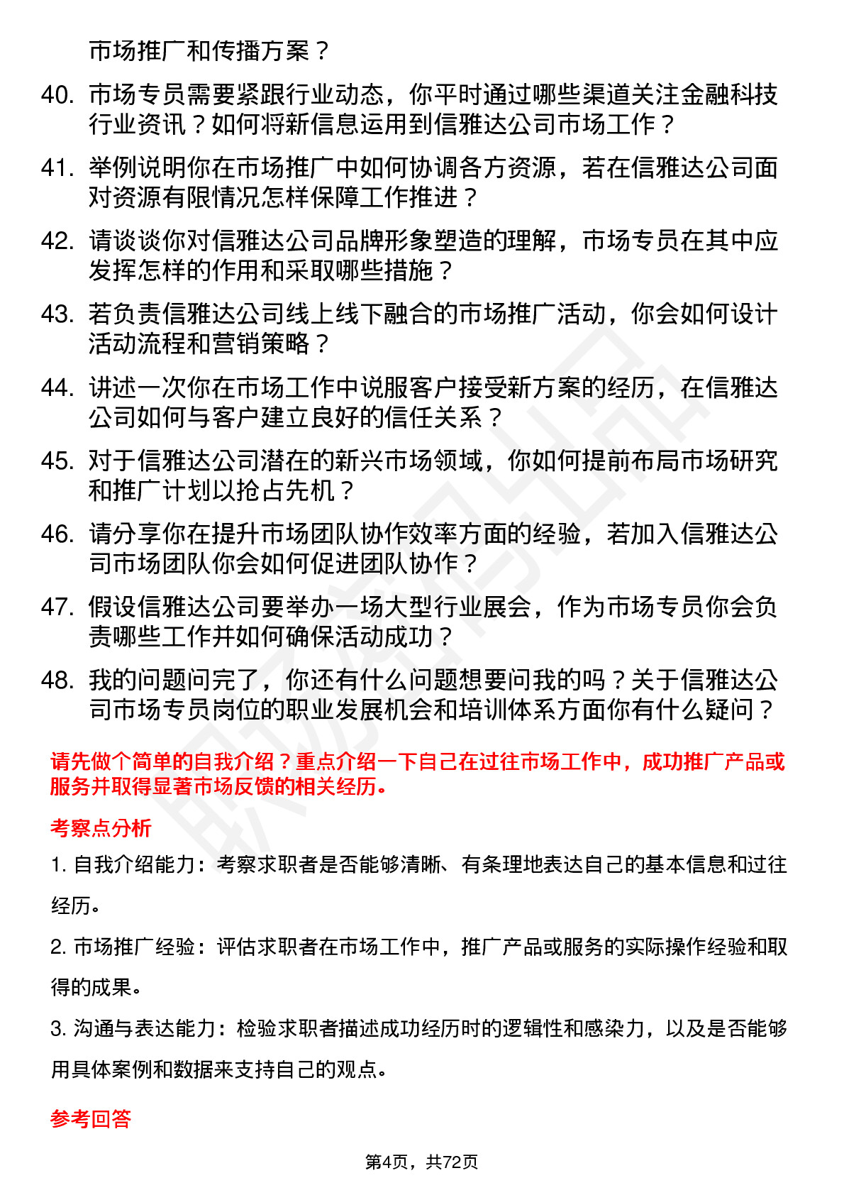 48道信雅达市场专员岗位面试题库及参考回答含考察点分析