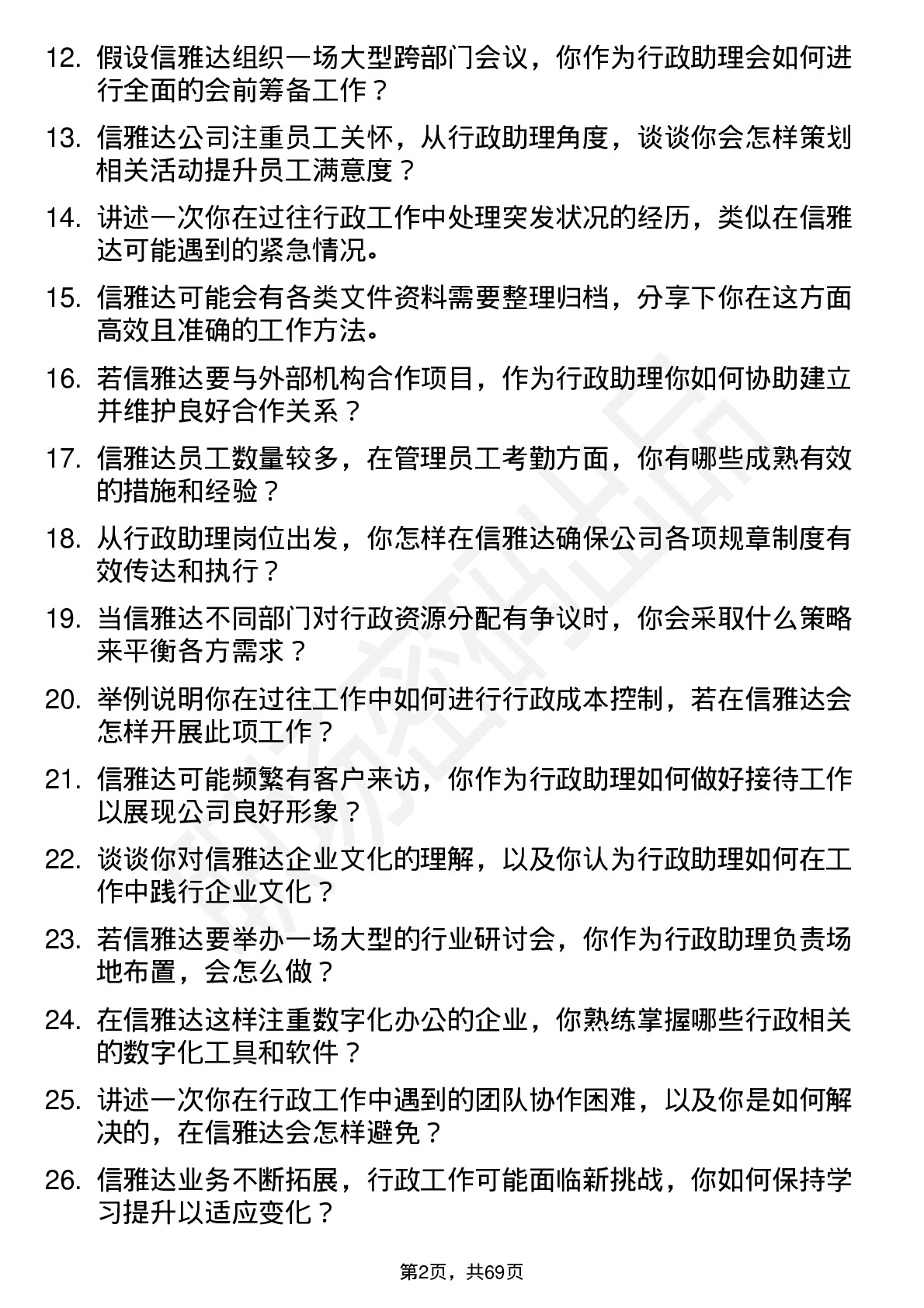 48道信雅达行政助理岗位面试题库及参考回答含考察点分析