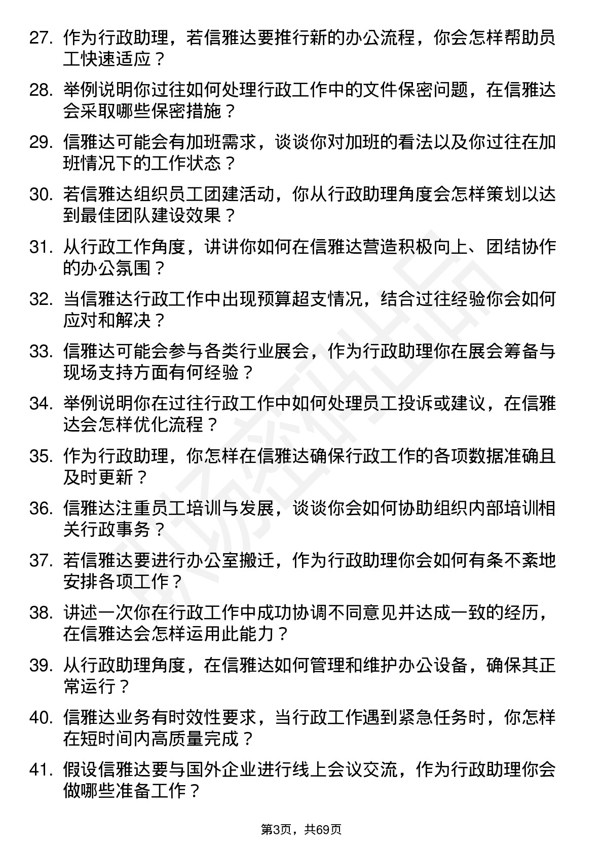 48道信雅达行政助理岗位面试题库及参考回答含考察点分析