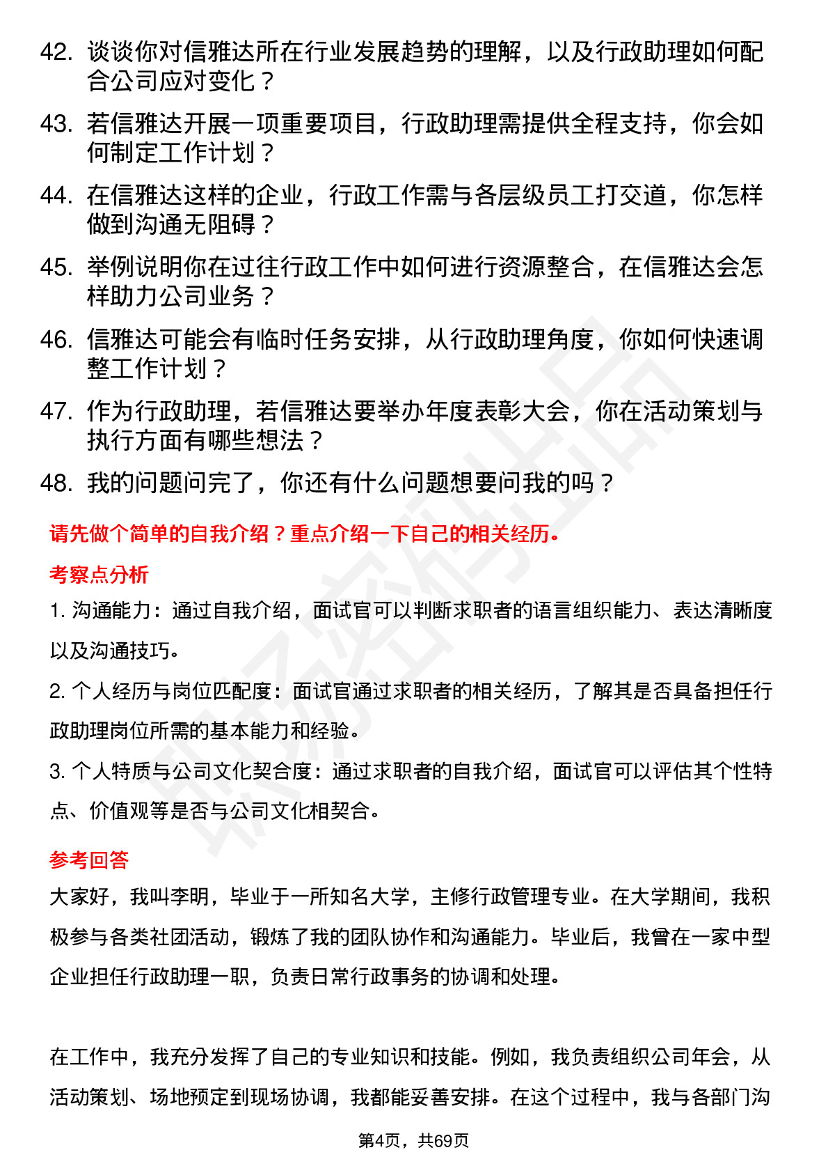 48道信雅达行政助理岗位面试题库及参考回答含考察点分析