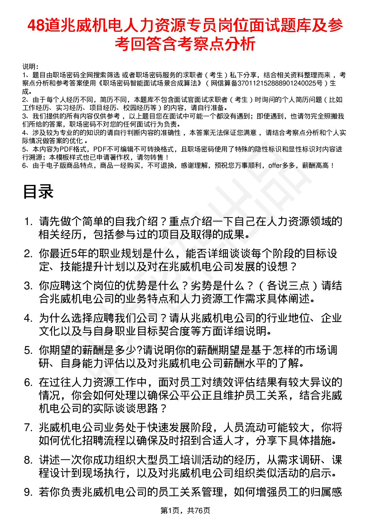 48道兆威机电人力资源专员岗位面试题库及参考回答含考察点分析