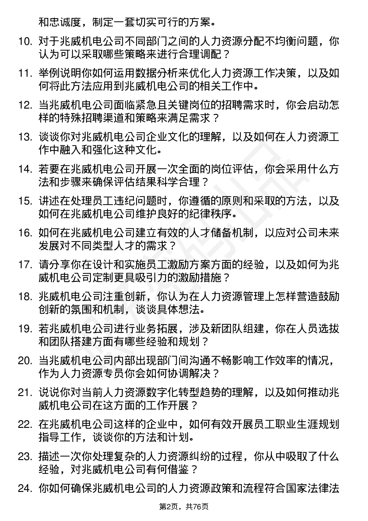 48道兆威机电人力资源专员岗位面试题库及参考回答含考察点分析