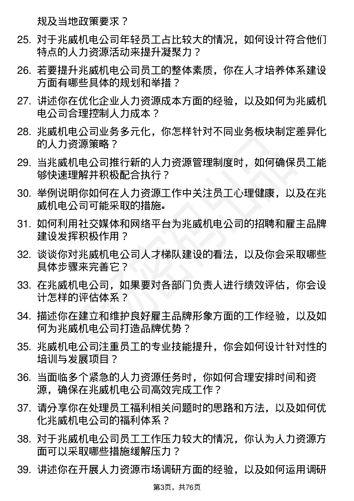 48道兆威机电人力资源专员岗位面试题库及参考回答含考察点分析