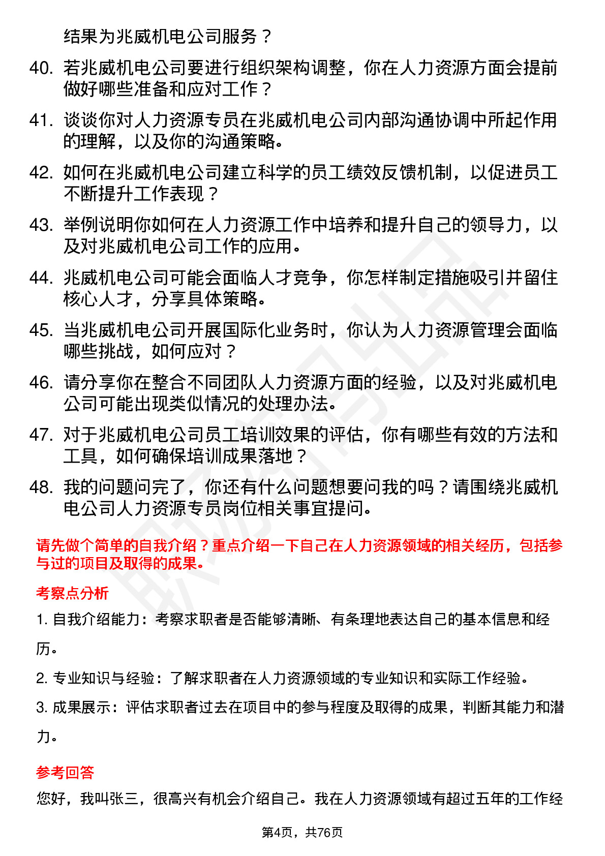 48道兆威机电人力资源专员岗位面试题库及参考回答含考察点分析