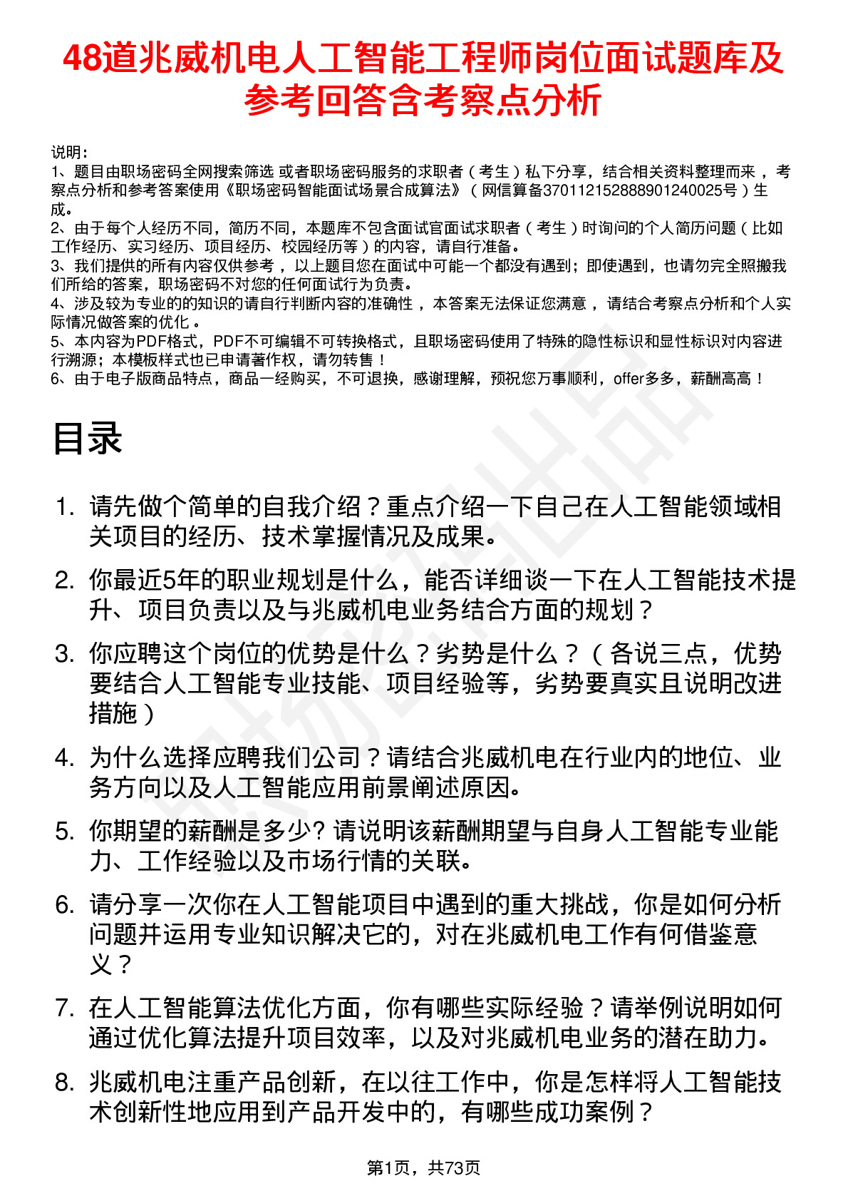 48道兆威机电人工智能工程师岗位面试题库及参考回答含考察点分析