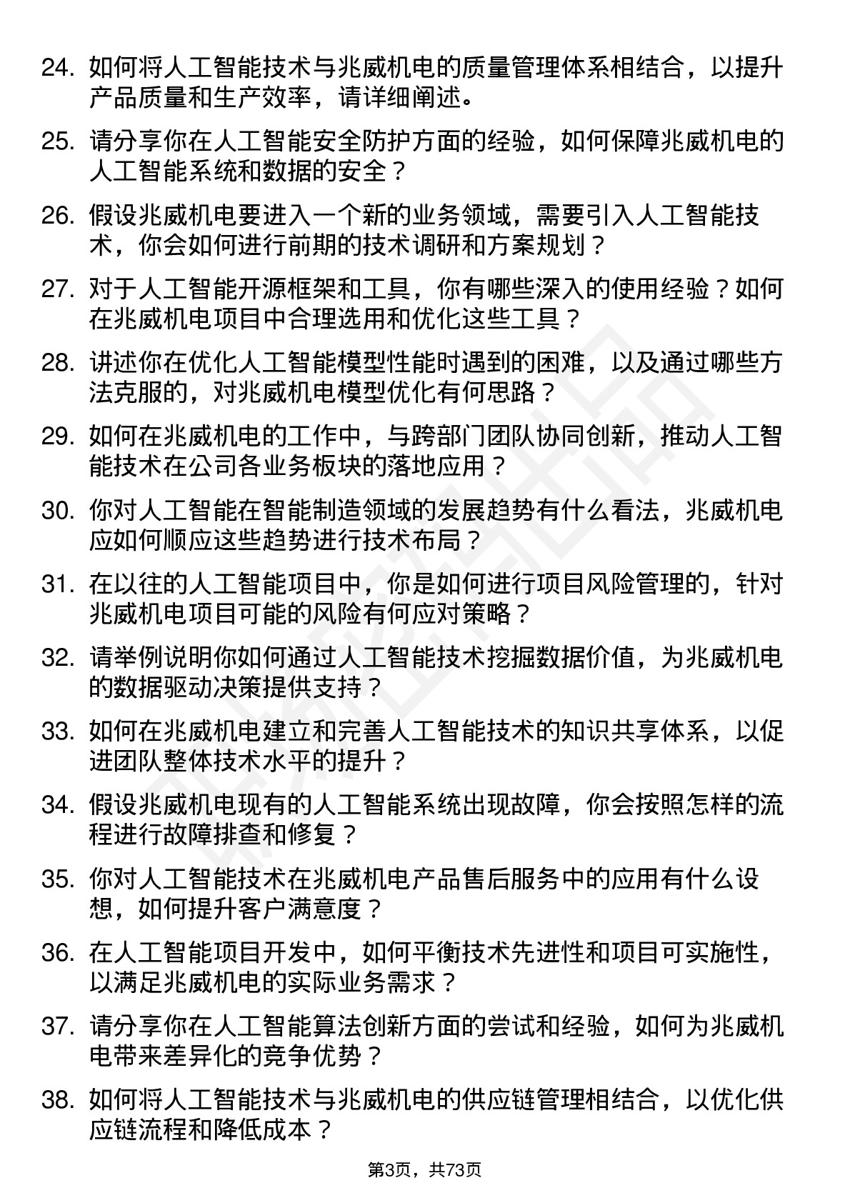 48道兆威机电人工智能工程师岗位面试题库及参考回答含考察点分析