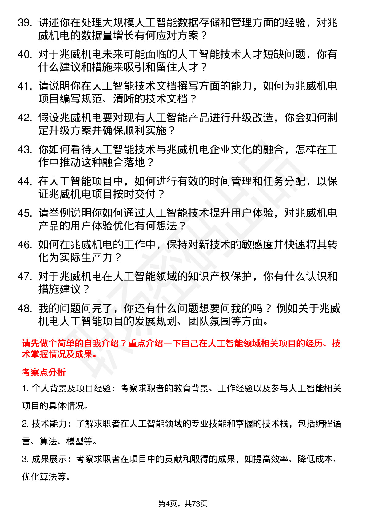 48道兆威机电人工智能工程师岗位面试题库及参考回答含考察点分析